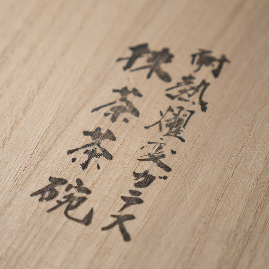 断舎利・瀬戸・飛鳥窯・中島卓作・抹茶碗・黒楽朱茶碗・自宅保存